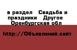  в раздел : Свадьба и праздники » Другое . Оренбургская обл.